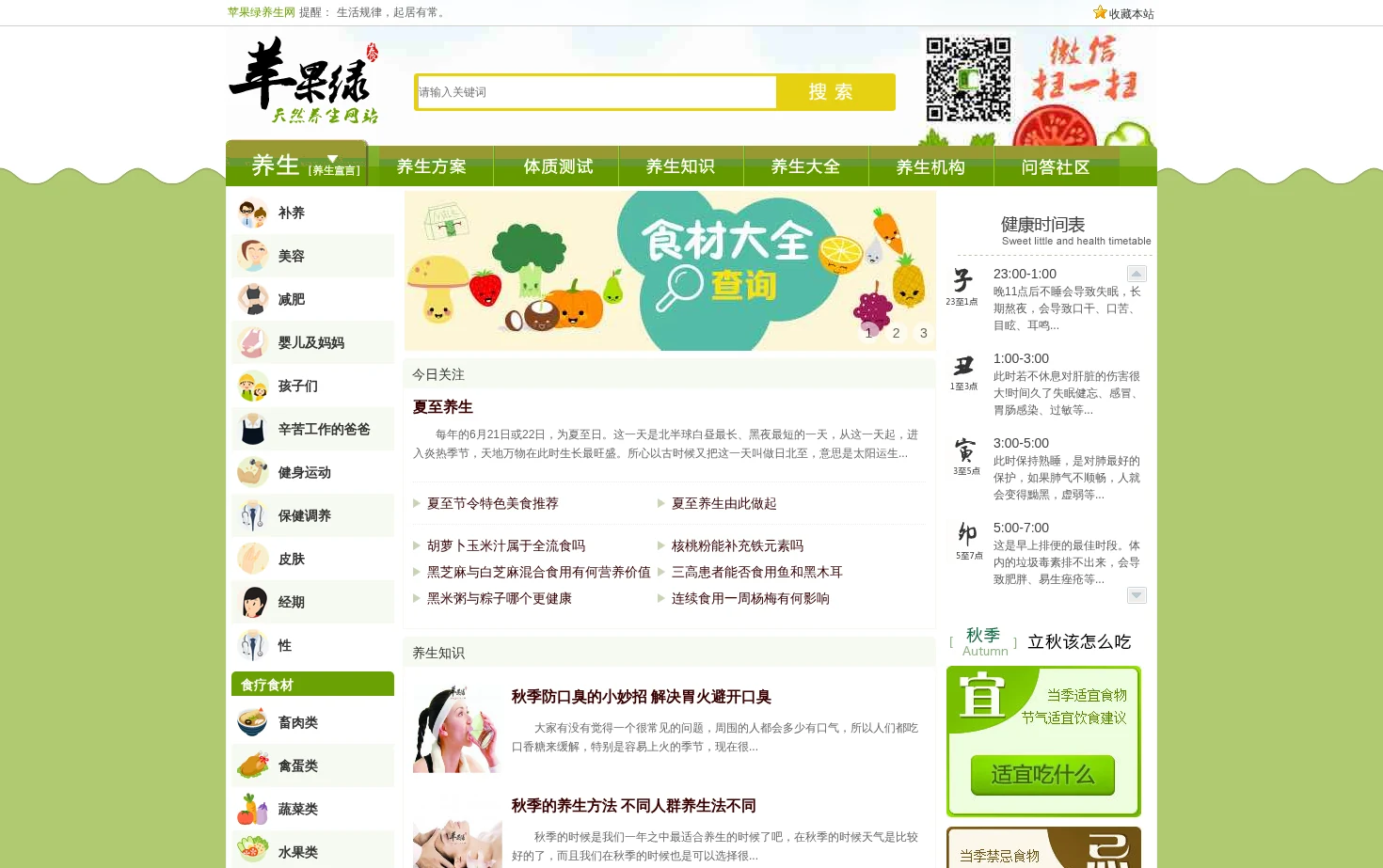 苹果绿养生网 页面快照